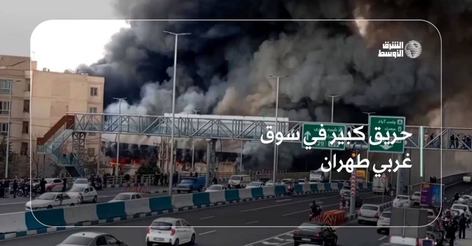 حريق كبير في سوق غربي طهران