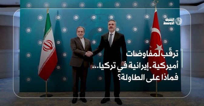 ترقّب لمفاوضات أميركية ــ إيرانية في تركيا... فماذا على الطاولة؟