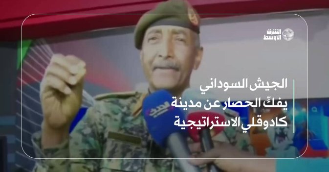 الجيش السوداني يفكّ الحصار عن مدينة كادوقلي الاستراتيجية