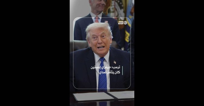 ترمب: جيفري إبستين كان يتآمر ضدي