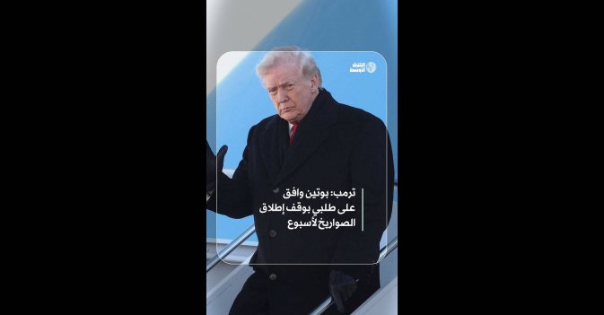 ترمب: بوتين وافق على طلبي بوقف إطلاق الصواريخ لأسبوع