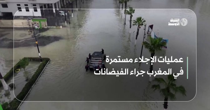 عمليات الإجلاء مستمرة في المغرب جراء الفيضانات