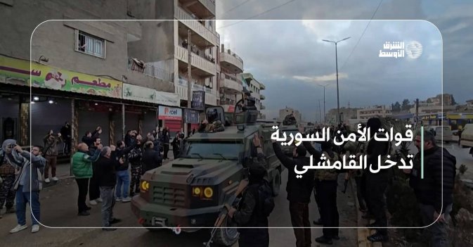 قوات الأمن السورية تدخل القامشلي