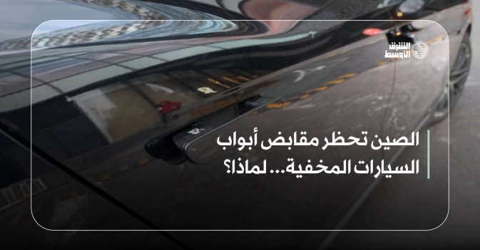 الصين تحظر مقابض أبواب السيارات المخفية... لماذا؟
