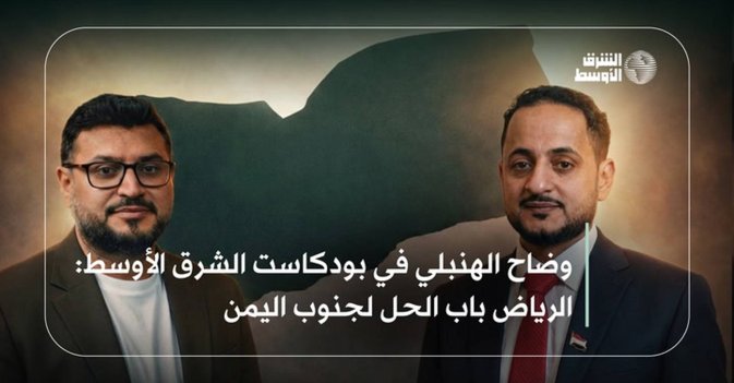 وضاح الهنبلي في بودكاست الشرق الأوسط_الرياض باب الحل لجنوب اليمن