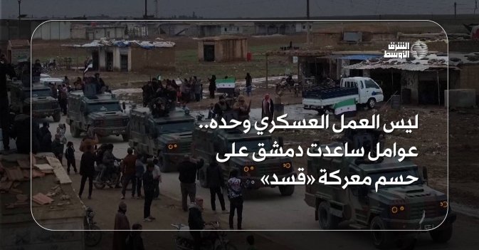 ليس العمل العسكري وحده.. عوامل ساعدت دمشق على حسم معركة «قسد»