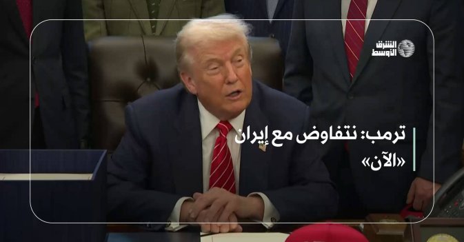 ترمب: نتفاوض مع إيران «الآن»