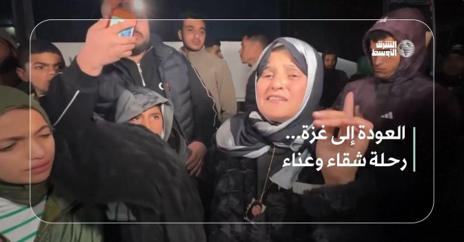 العودة إلى غزة... رحلة شقاء وعناء