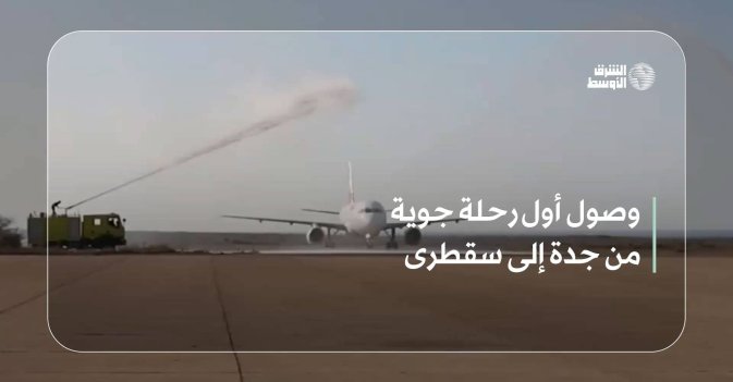وصول أول رحلة جوية من جدة إلى سقطرى