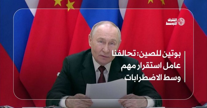 بوتين للصين: تحالفنا عامل استقرار مهم وسط الاضطرابات