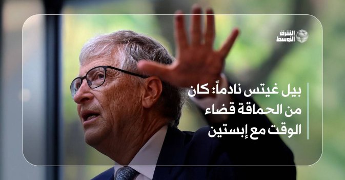 بيل غيتس نادماً:  كان من الحماقة قضاء الوقت مع إبستين