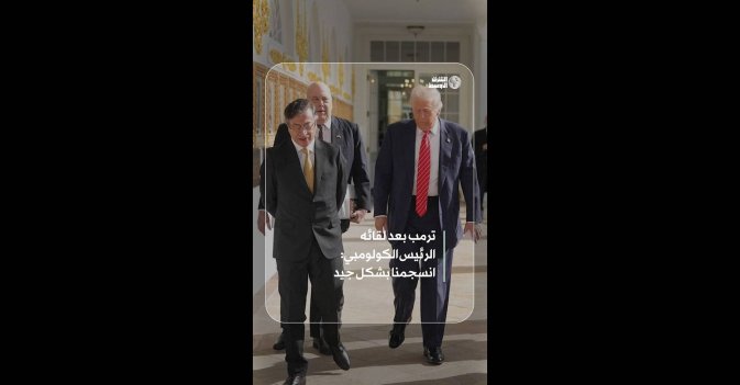 ترمب بعد لقائه الرئيس الكولومبي: انسجمنا بشكل جيد