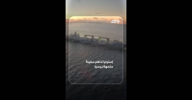 إستونيا تداهم سفينة متجهة لروسيا