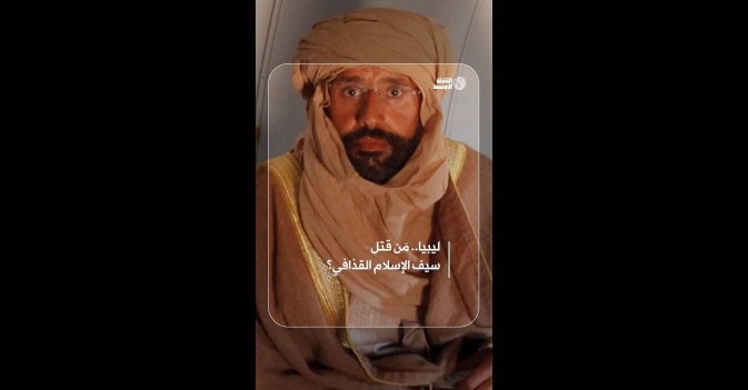 ليبيا.. مَن قتل سيف الإسلام القذافي؟