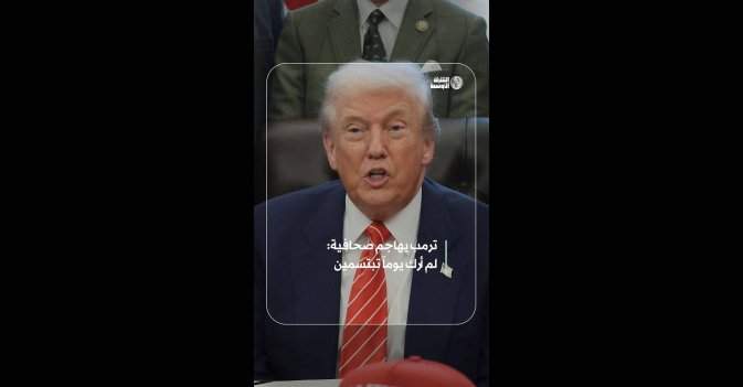 ترمب يهاجم صحافية: لم أرك يوماً تبتسمين