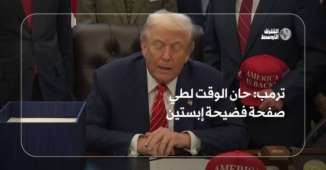 ترمب: حان الوقت لطي صفحة فضيحة إبستين
