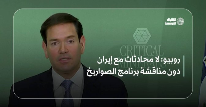 روبيو: لا محادثات مع إيران دون مناقشة برنامج الصواريخ