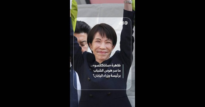 ظاهرة «ساناكاتسو».. ما سر هوس الشباب برئيسة وزراء اليابان؟  