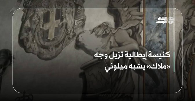 كنيسة إيطالية تزيل وجه «ملاك» يشبه ميلوني