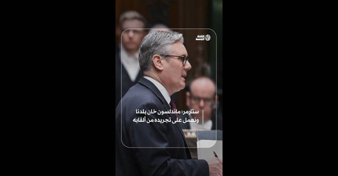 ستارمر: ماندلسون خان بلدنا ونعمل على تجريده من ألقابه   