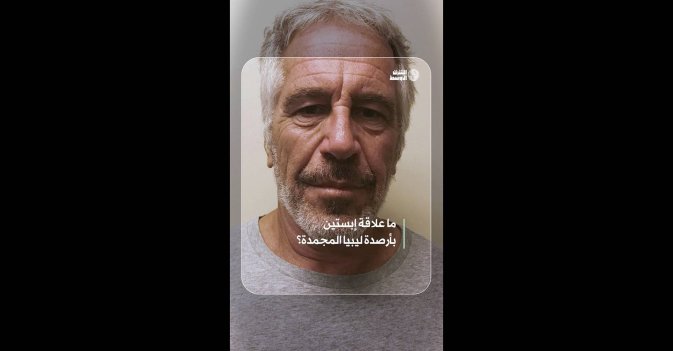 ما علاقة إبستين بأرصدة ليبيا المجمدة؟  