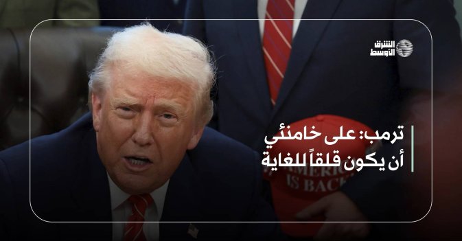 ترمب: على خامنئي أن يكون قلقاً للغاية