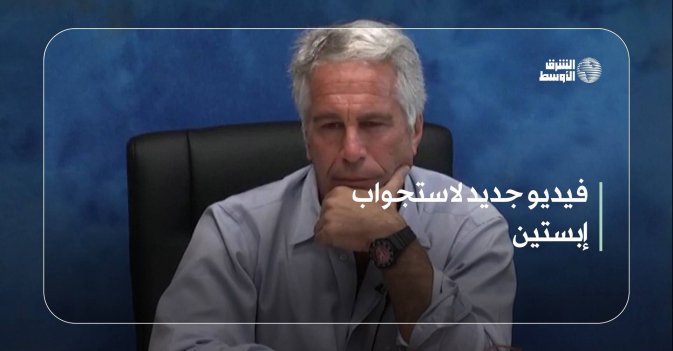 فيديو جديد لاستجواب إبستين