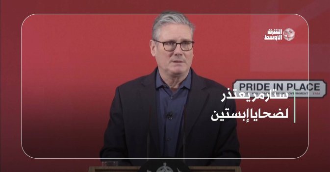 ستارمر يعتذر لضحايا إبستين