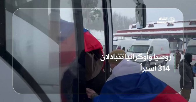 روسيا وأوكرانيا تتبادلان 314 أسيراً