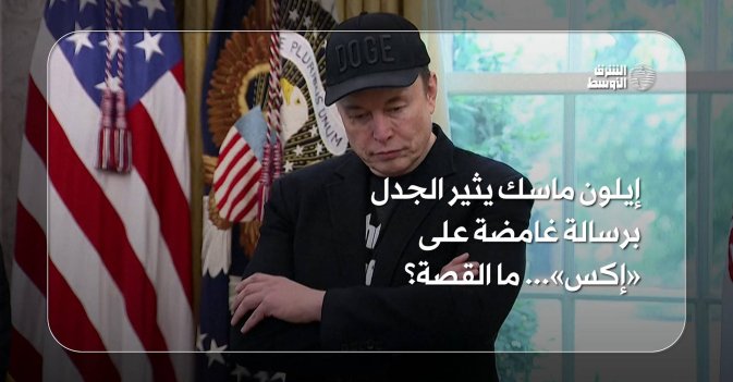 إيلون ماسك يثير الجدل برسالة غامضة على «إكس»... ما القصة؟