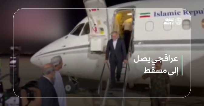 عراقجي يصل إلى مسقط