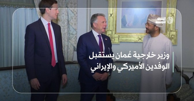 وزير خارجية عُمان يستقبل الوفدين الأميركي والإيراني