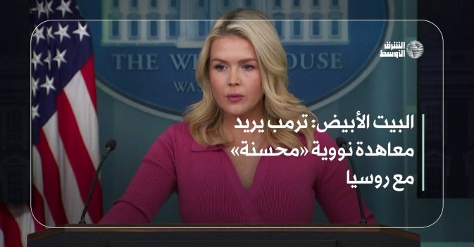 البيت الأبيض: ترمب يريد معاهدة نووية «محسنة» مع روسيا