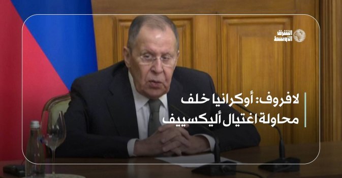 لافروف: أوكرانيا خلف محاولة اغتيال أليكسييف