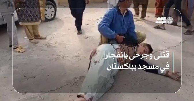 قتلى وجرحى بانفجار في مسجد بباكستان