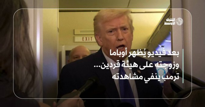 بعد فيديو يُظهر أوباما وزوجته على هيئة قردين... ترمب ينفي مشاهدته