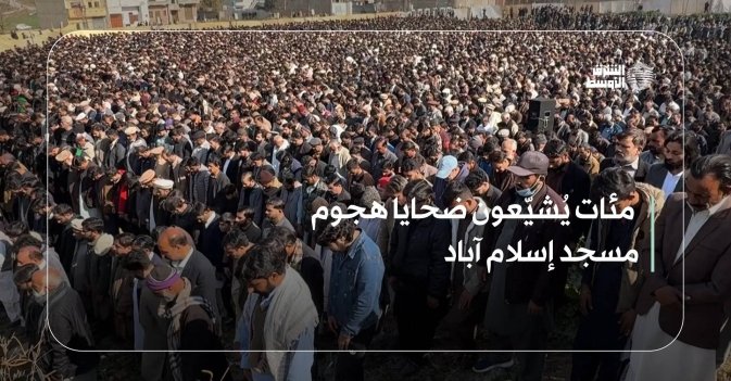 مئات يُشيّعون ضحايا هجوم مسجد إسلام آباد