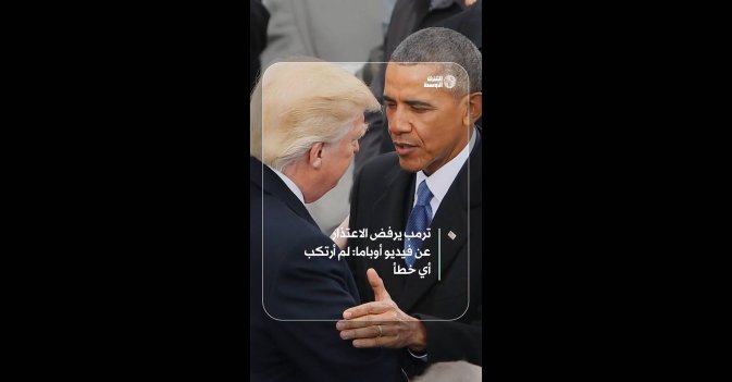 ترمب يرفض الاعتذار عن فيديو أوباما: لم أرتكب أي خطأ