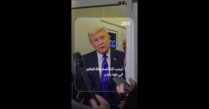 ترمب: كنا أضحوكة العالم في عهد بايدن