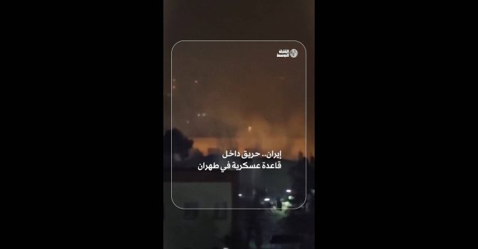 إيران.. حريق داخل قاعدة عسكرية في طهران