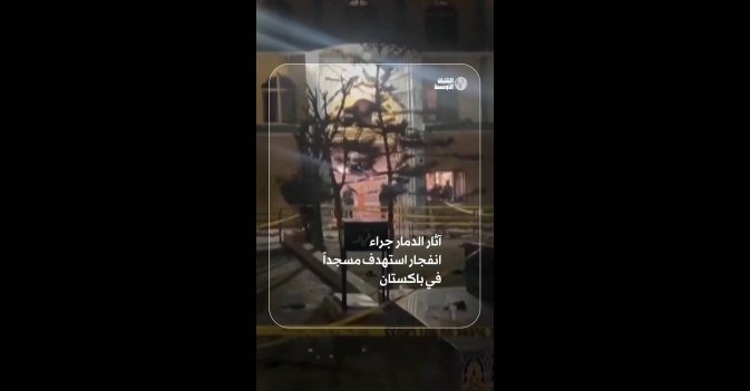 آثار الدمار جراء انفجار استهدف مسجداً في باكستان