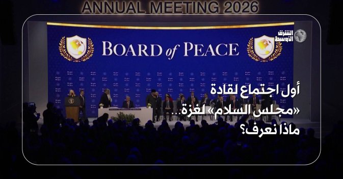 أول اجتماع لقادة «مجلس السلام» لغزة… ماذا نعرف؟