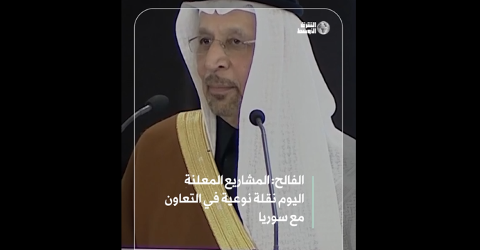 الفالح: المشاريع المعلنة اليوم نقلة نوعية في التعاون مع سوريا