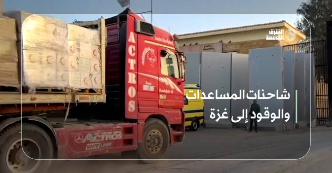شاحنات المساعدات والوقود إلى غزة