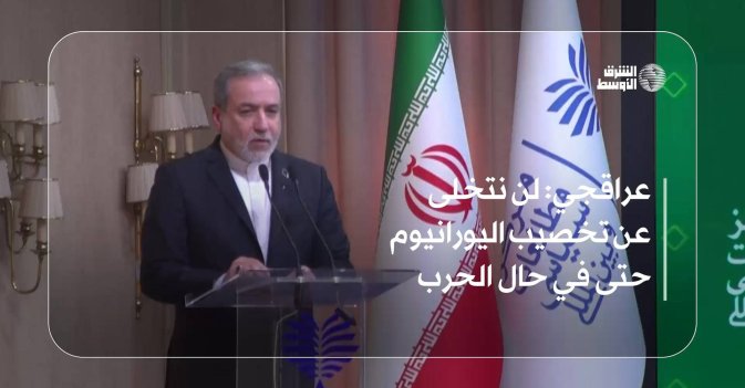 عراقجي: لن نتخلى عن تخصيب اليورانيوم حتى في حال الحرب