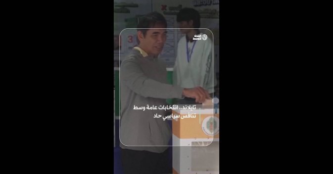 تايلاند.. انتخابات عامة وسط تنافس سياسي حاد