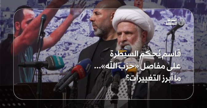 قاسم يُحكم السيطرة على مفاصل «حزب الله»... ما أبرز التغييرات؟