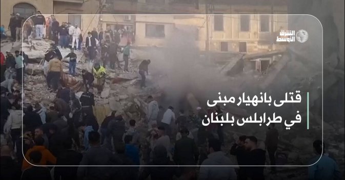 قتلى بانهيار مبنى في طرابلس بلبنان