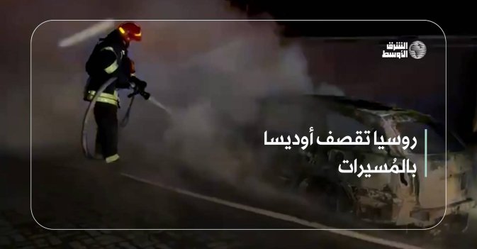 روسيا تقصف أوديسا بالمُسيرات