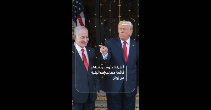 قبل لقاء ترمب ونتنياهو.. قائمة مطالب إسرائيلية من إيران